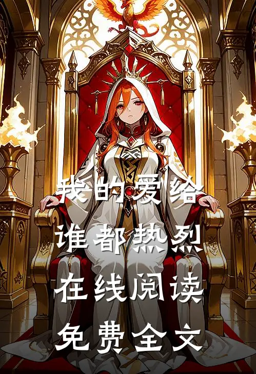 我的爱给谁都热烈在线阅读免费全文