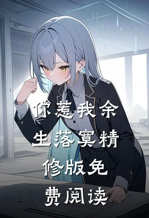 你惹我余生落寞精修版免费阅读