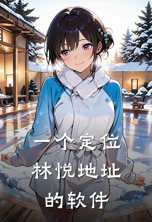 一个定位林悦地址的软件