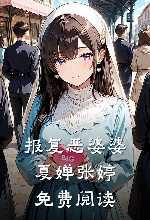 报复恶婆婆夏婵张婷免费阅读