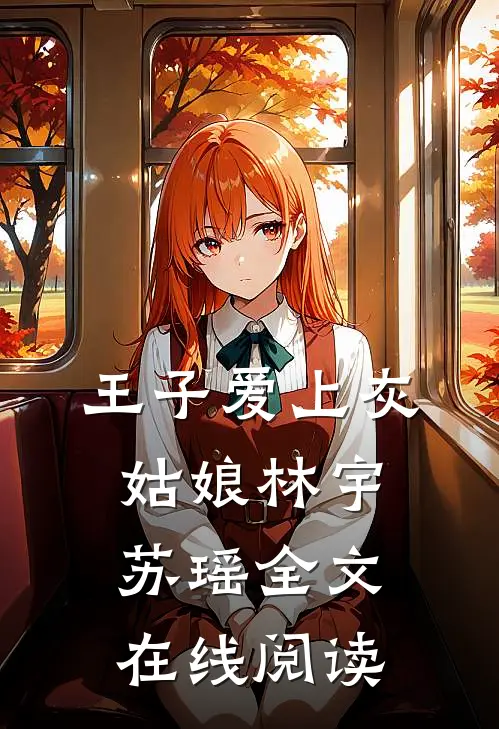王子爱上灰姑娘林宇苏瑶全文在线阅读