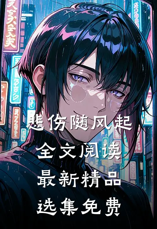 悲伤随风起全文阅读最新精品选集免费