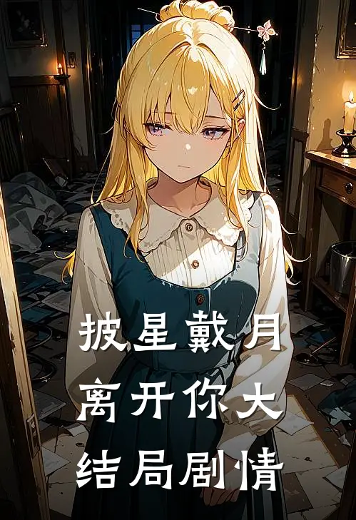 披星戴月离开你大结局剧情
