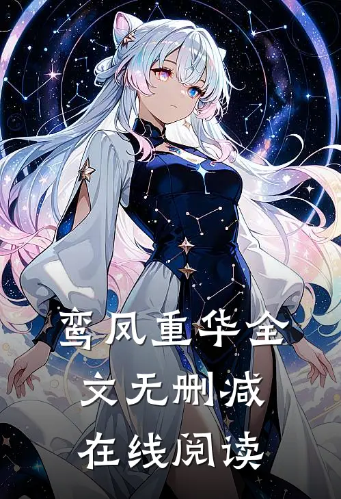 鸾凤重华全文无删减在线阅读