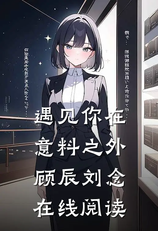 遇见你在意料之外顾辰刘念在线阅读