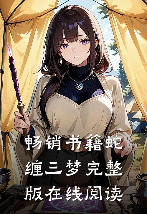 畅销书籍蛇缠三梦完整版在线阅读