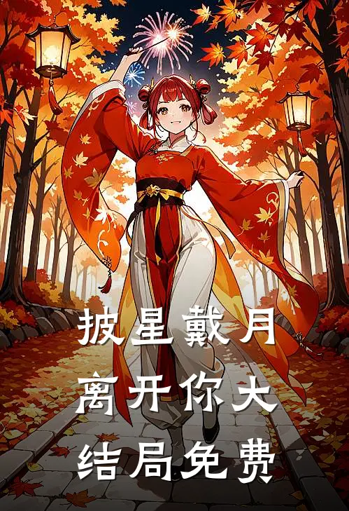 披星戴月离开你大结局免费