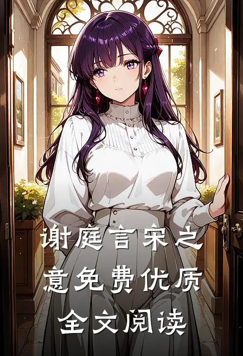 谢庭言宋之意免费优质全文阅读
