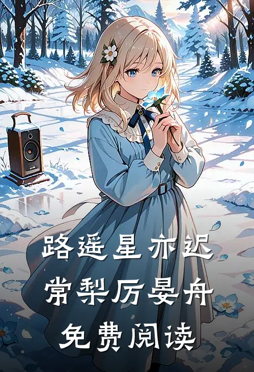 路遥星亦迟常梨厉晏舟免费阅读