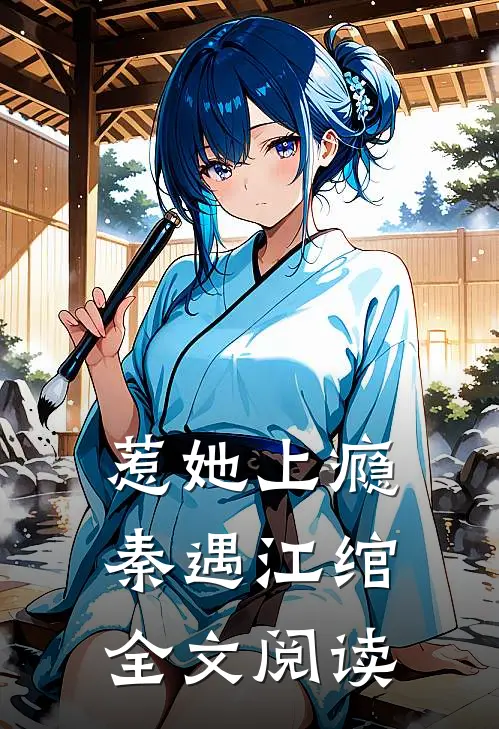 惹她上瘾秦遇江绾全文阅读