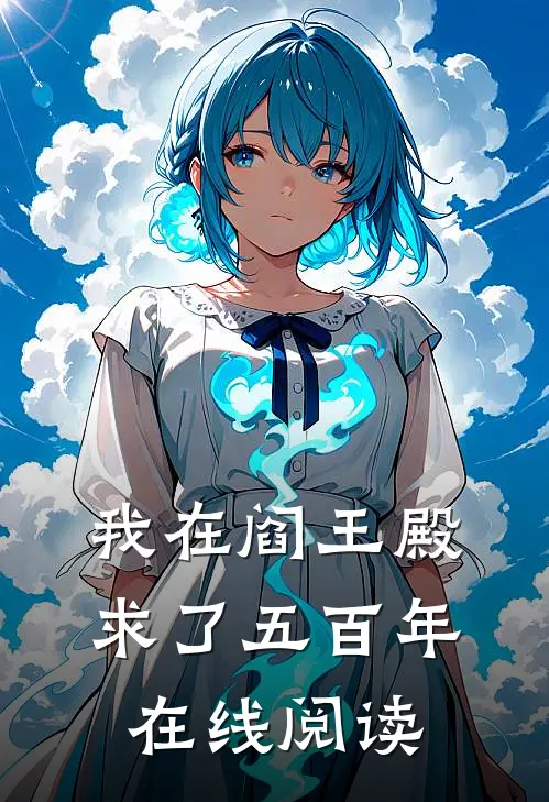 我在阎王殿求了五百年在线阅读