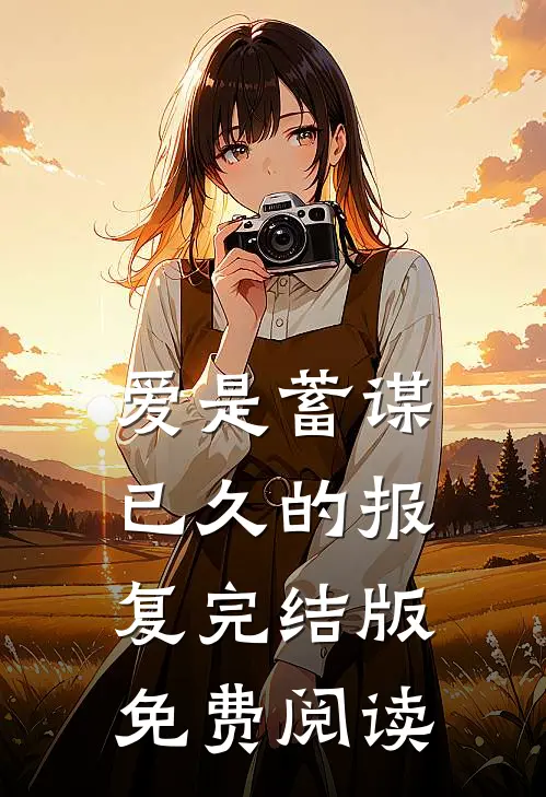爱是蓄谋已久的报复完结版免费阅读