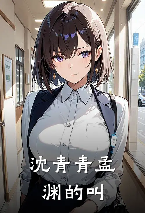 沈青青孟渊的叫