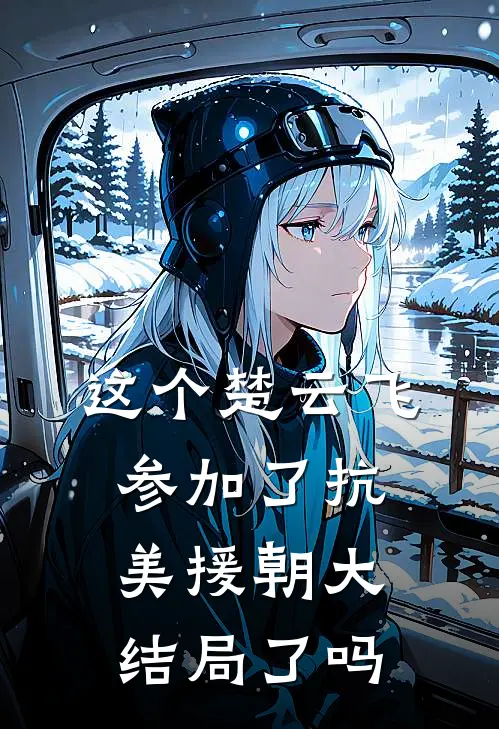 这个楚云飞参加了抗美援朝大结局了吗