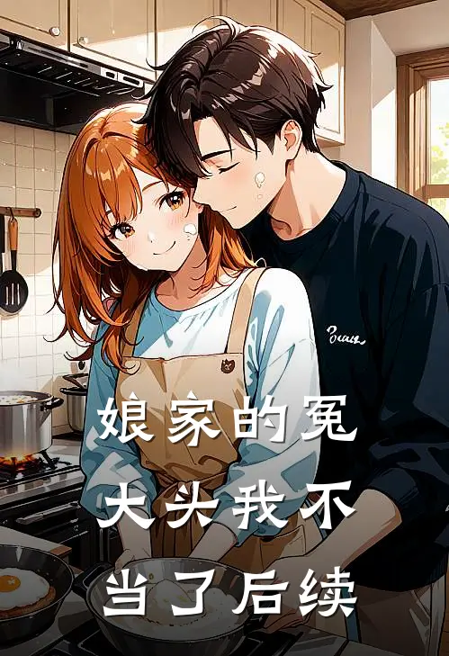 娘家的冤大头我不当了后续