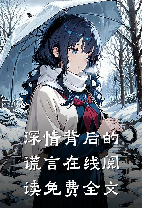 深情背后的谎言在线阅读免费全文