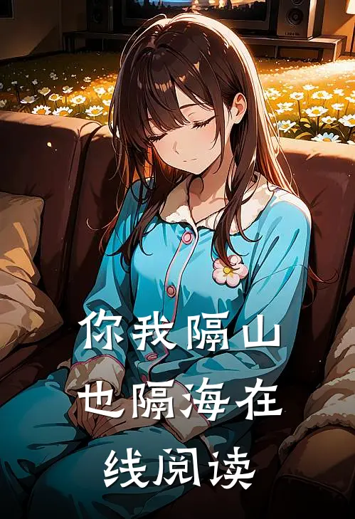 你我隔山也隔海在线阅读