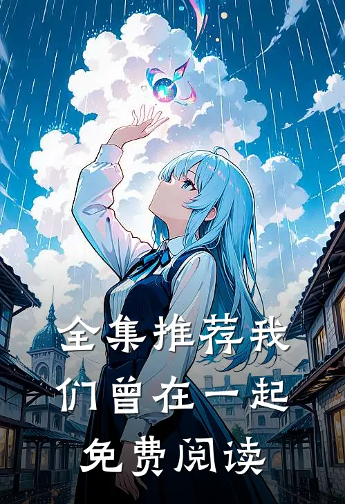全集推荐我们曾在一起免费阅读