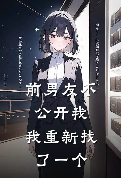 前男友不公开我，我重新找了一个