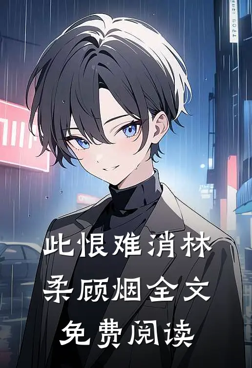 此恨难消林柔顾烟全文免费阅读