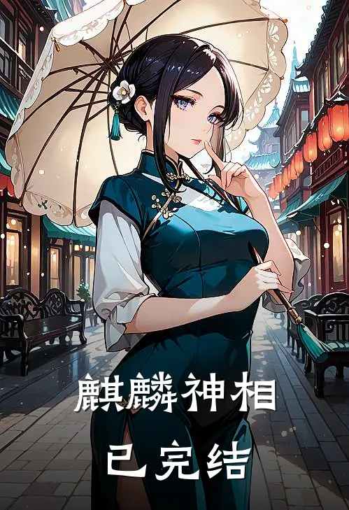 麒麟神相已完结