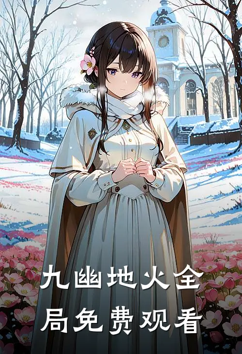 九幽地火全局免费观看