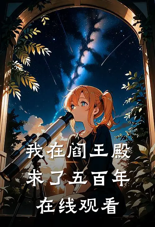 我在阎王殿求了五百年在线观看