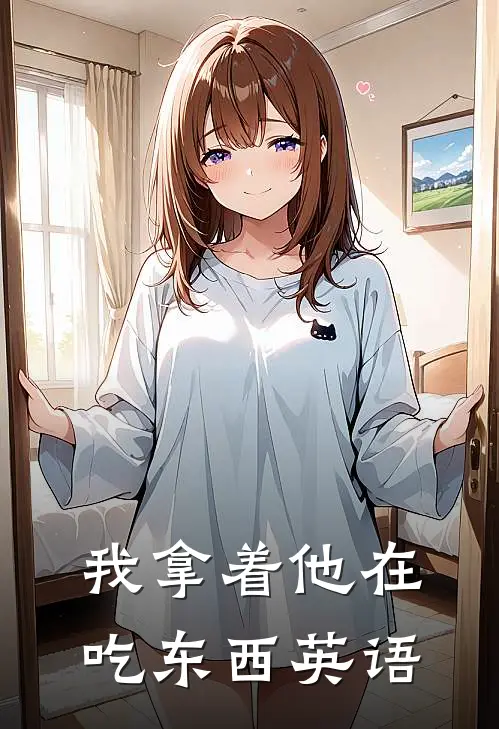 我拿着他在吃东西英语