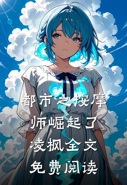 都市之按摩师崛起了凌枫全文免费阅读