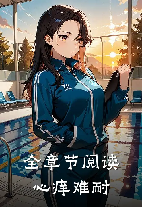 全章节阅读心痒难耐