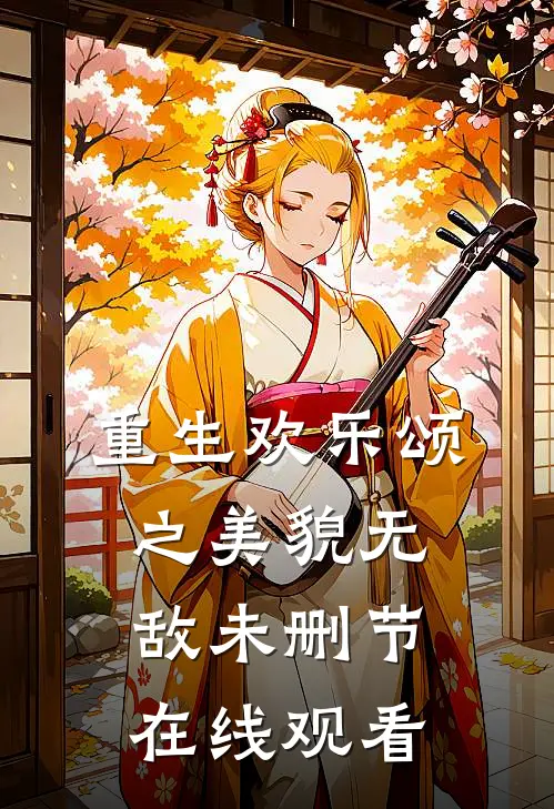 重生欢乐颂之美貌无敌未删节在线观看