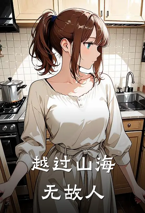 越过山海无故人