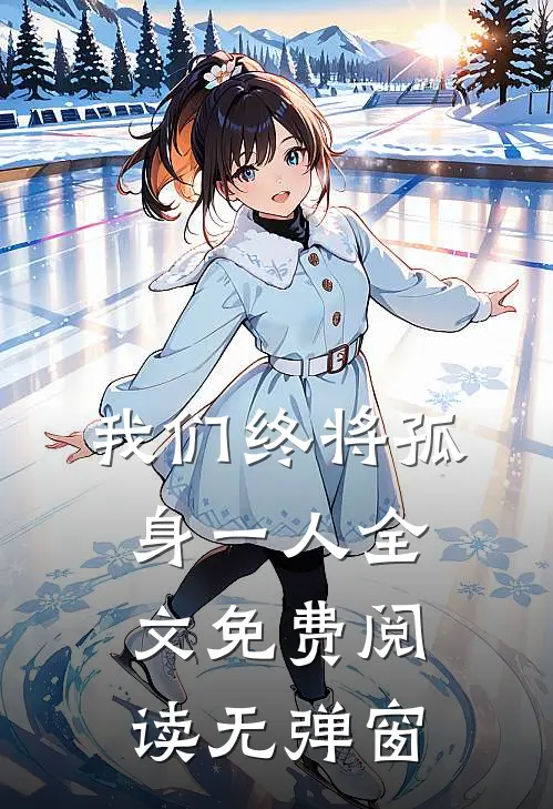 我们终将孤身一人全文免费阅读无弹窗