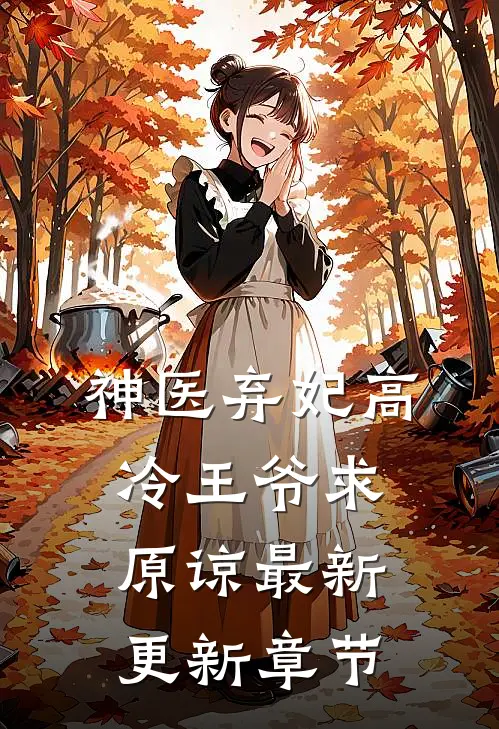神医弃妃高冷王爷求原谅最新更新章节