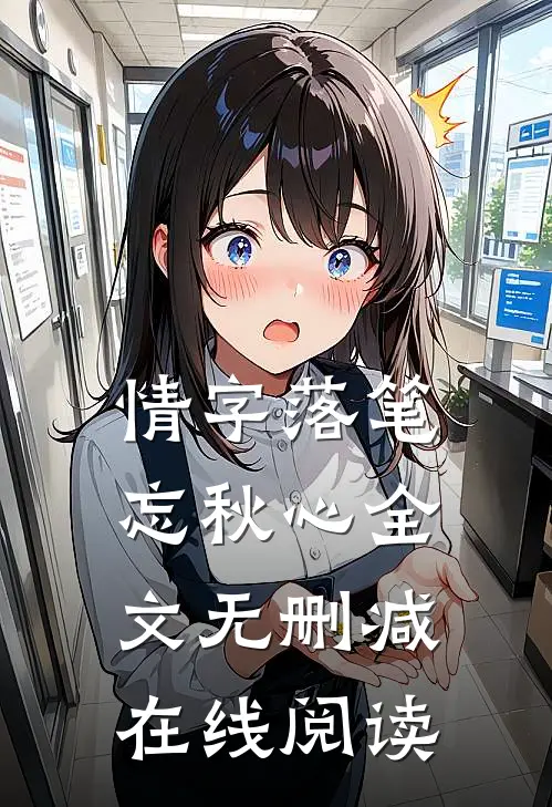 情字落笔忘秋心全文无删减在线阅读