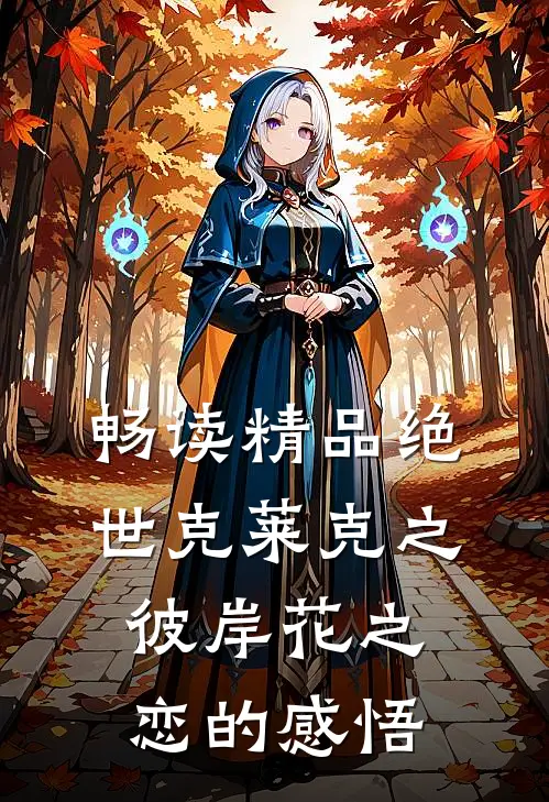 畅读精品绝世克莱克之彼岸花之恋的感悟