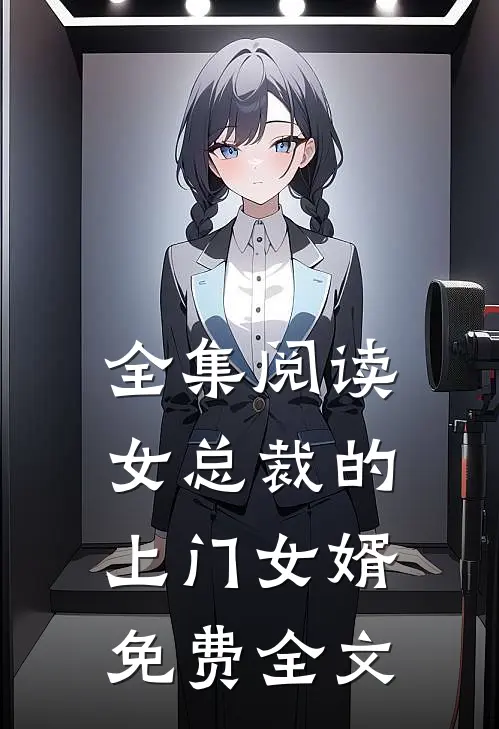 全集阅读女总裁的上门女婿免费全文