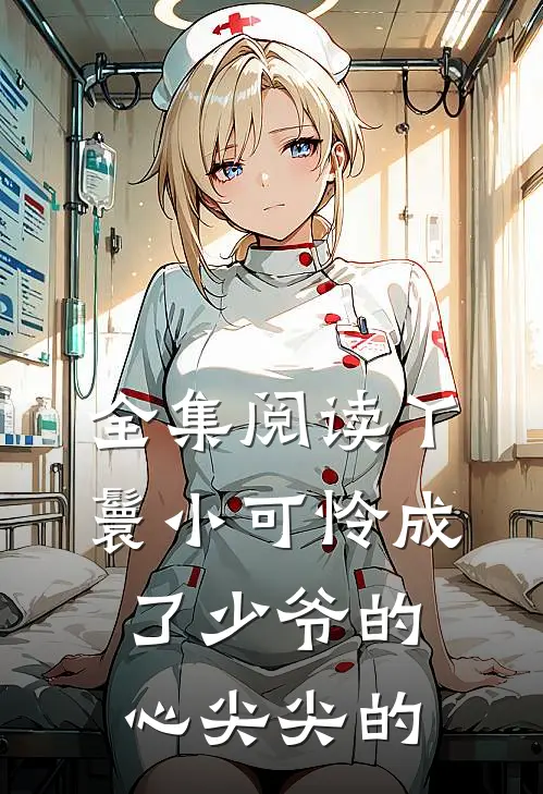 全集阅读丫鬟小可怜成了少爷的心尖尖的