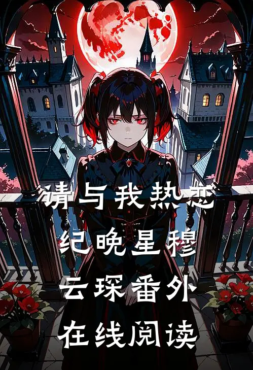 请与我热恋纪晚星穆云琛 番外在线阅读