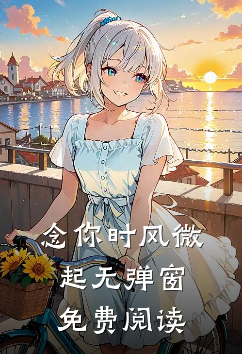 念你时风微起无弹窗免费阅读