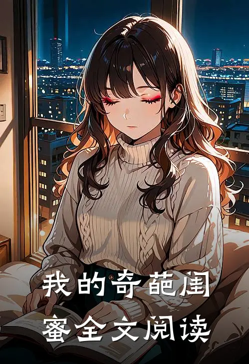 我的奇葩闺蜜全文阅读