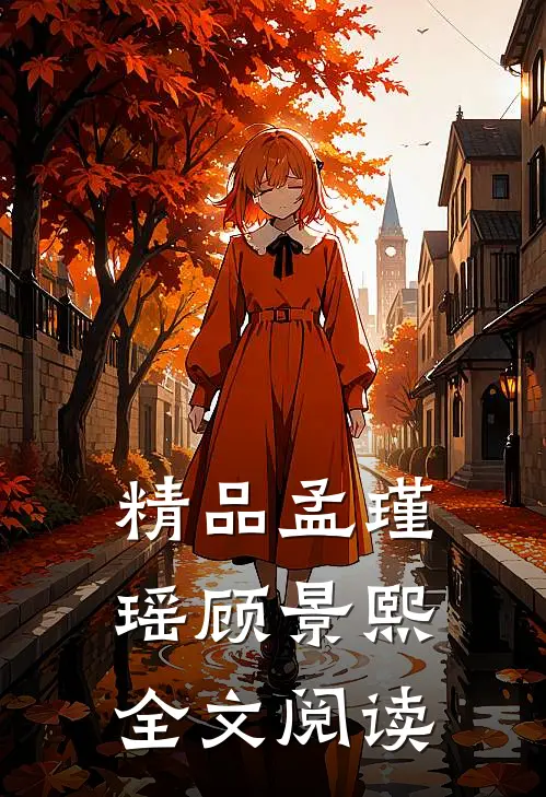 精品孟瑾瑶顾景熙全文阅读