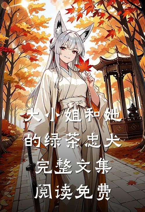 大小姐和她的绿茶忠犬完整文集阅读免费