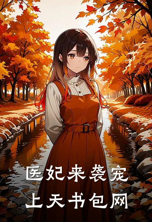 医妃来袭宠上天书包网
