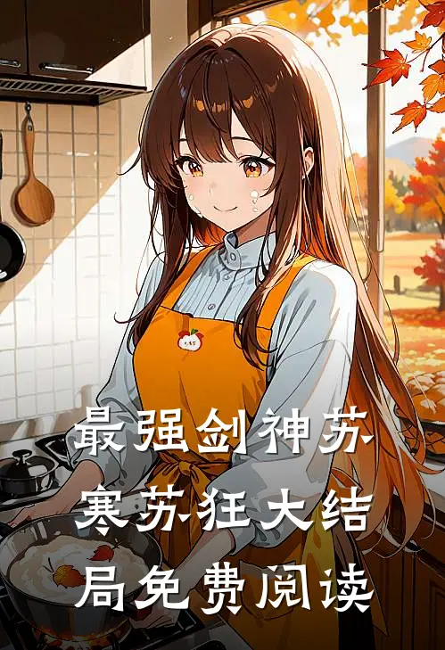 最强剑神苏寒苏狂大结局免费阅读