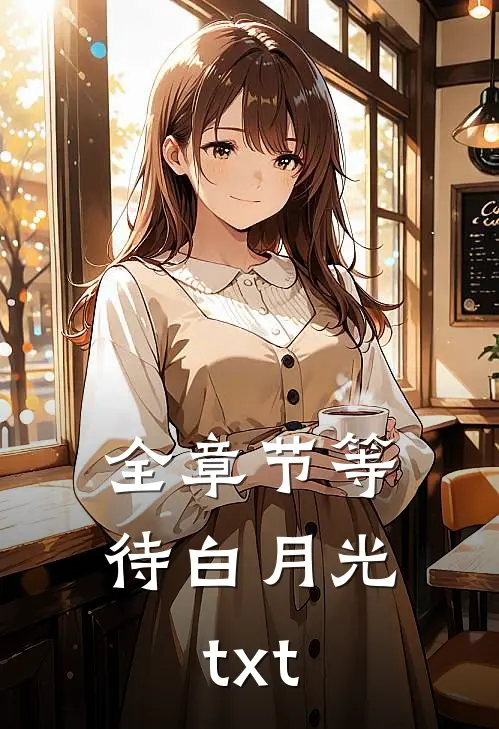 全章节等待白月光txt