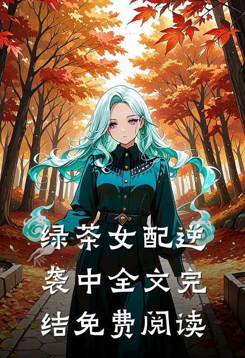 绿茶女配逆袭中全文完结免费阅读