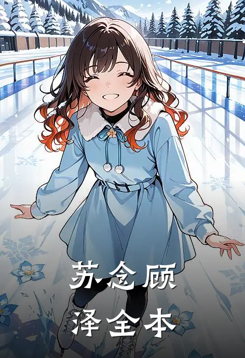 苏念顾泽全本