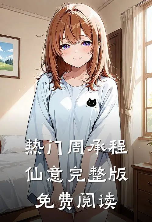 热门周承程仙意完整版免费阅读