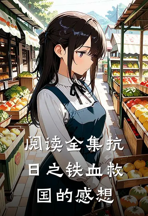 阅读全集抗日之铁血救国的感想